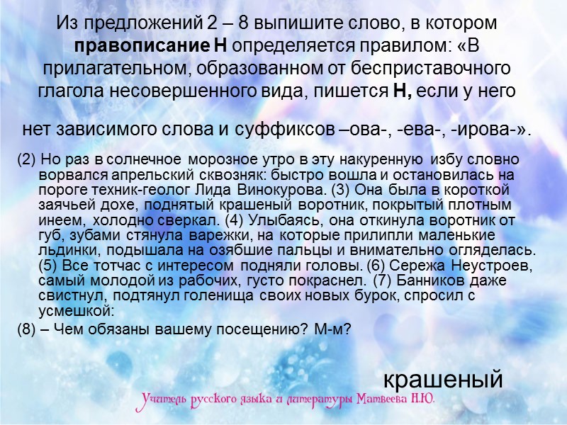 Из предложений 2 – 8 выпишите слово, в котором правописание Н определяется правилом: «В